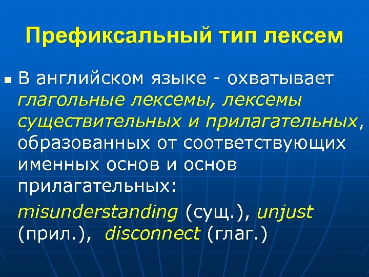 Префиксальный тип лексем n В английском языке - охватывает глагольные лексемы, лексемы существительных и