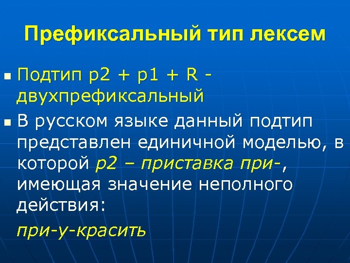 Префиксальный тип лексем Подтип p 2 + p 1 + R двухпрефиксальный n В