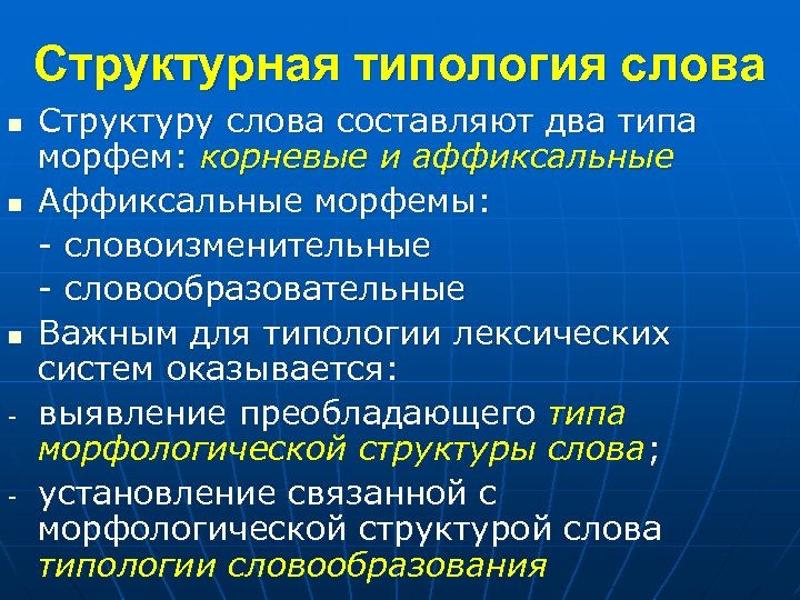 Структурная типология слова n n n - - Структуру слова составляют два типа морфем: