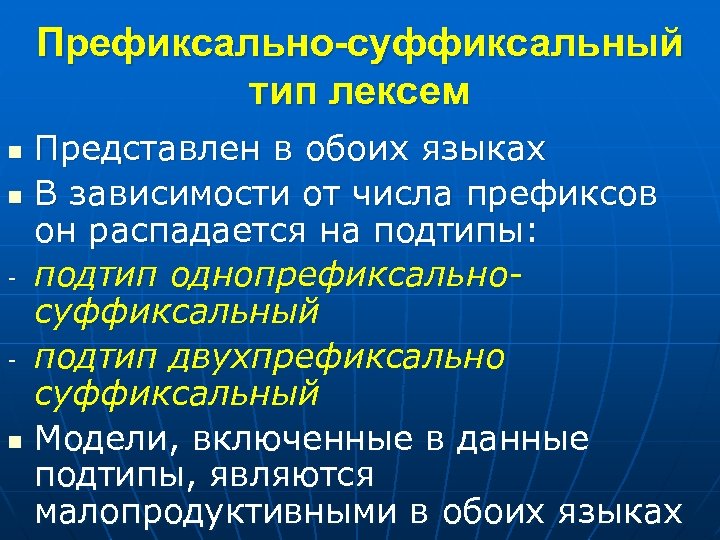 Префиксально-суффиксальный тип лексем n n - - n Представлен в обоих языках В зависимости