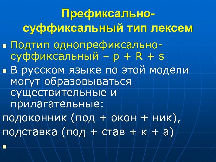 Префиксальносуффиксальный тип лексем Подтип однопрефиксальносуффиксальный – p + R + s n В русском