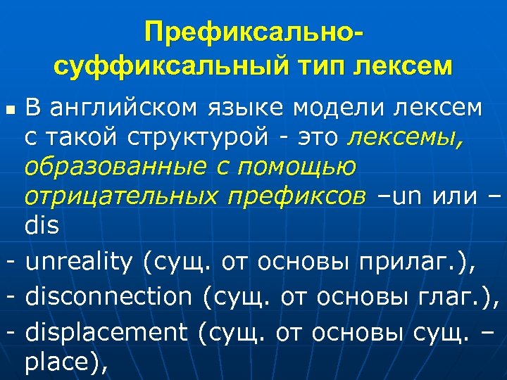 Префиксальносуффиксальный тип лексем В английском языке модели лексем с такой структурой - это лексемы,