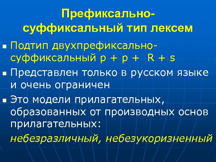 Префиксальносуффиксальный тип лексем n n n Подтип двухпрефиксальносуффиксальный p + R + s Представлен