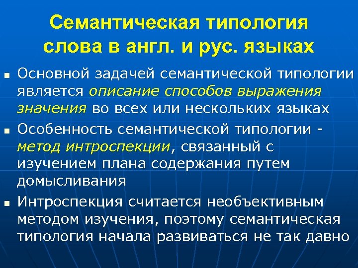 Семантическая типология слова в англ. и рус. языках n n n Основной задачей семантической
