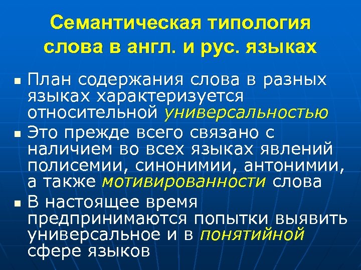 Семантическая типология слова в англ. и рус. языках n n n План содержания слова