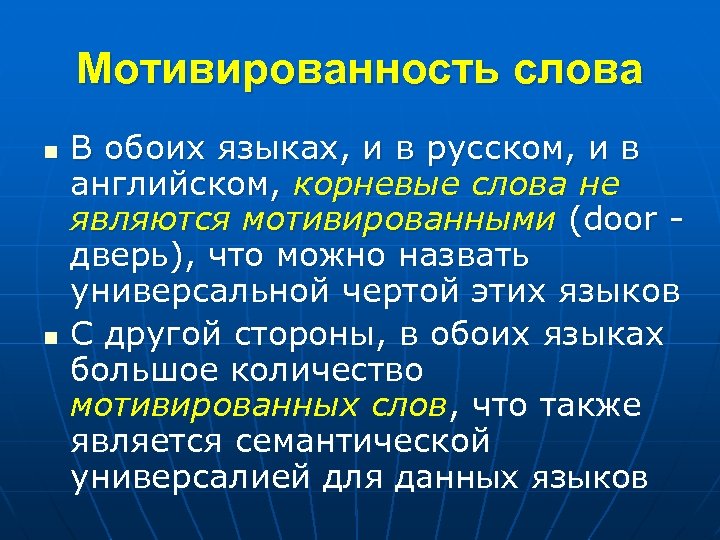 Мотивированность слова n n В обоих языках, и в русском, и в английском, корневые