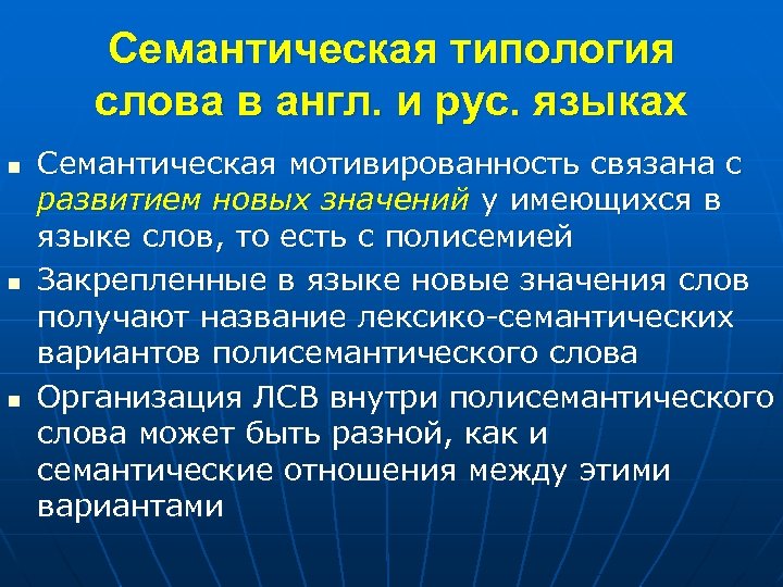 Семантическая типология слова в англ. и рус. языках n n n Семантическая мотивированность связана