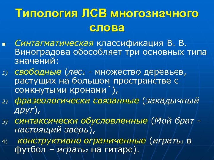 Типология ЛСВ многозначного слова n 1) 2) 3) 4) Синтагматическая классификация В. В. Виноградова