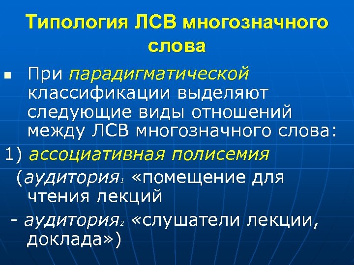 Типология ЛСВ многозначного слова При парадигматической классификации выделяют следующие виды отношений между ЛСВ многозначного