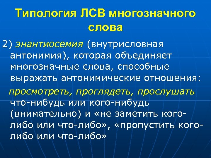 Типология ЛСВ многозначного слова 2) энантиосемия (внутрисловная антонимия), которая объeдиняет многозначные слова, способные выражать