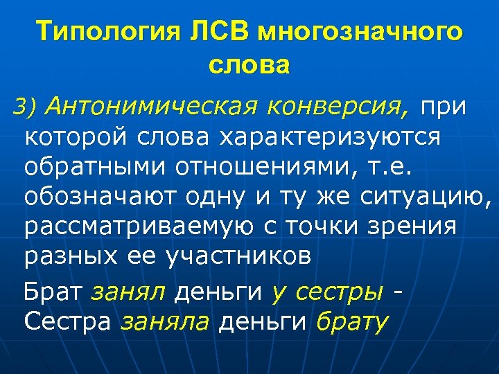 Типология ЛСВ многозначного слова 3) Антонимическая конверсия, при которой слова характеризуются обратными отношениями, т.