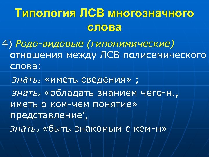 Типология ЛСВ многозначного слова 4) Родо-видовые (гипонимические) отношения между ЛСВ полисемического слова: знать1 «иметь
