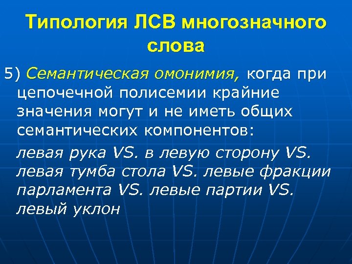 Типология ЛСВ многозначного слова 5) Семантическая омонимия, когда при цепочечной полисемии крайние значения могут