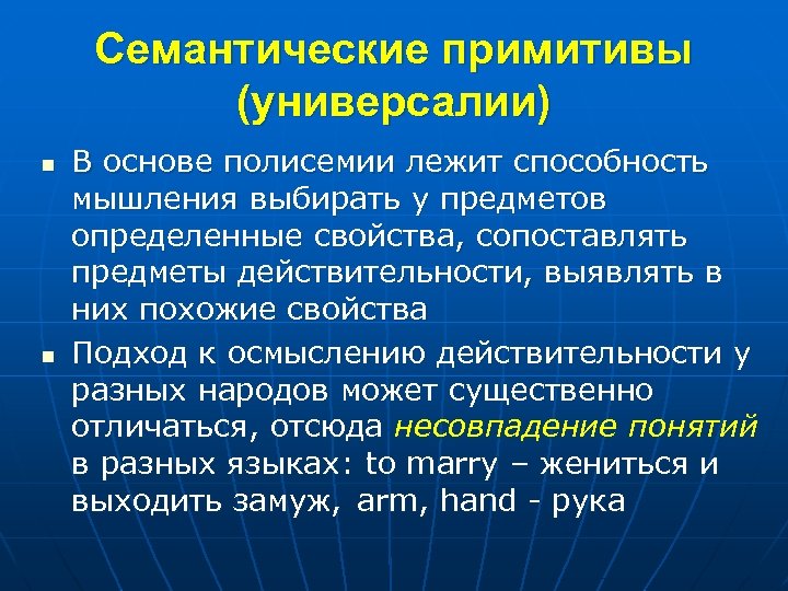 Семантические примитивы (универсалии) n n В основе полисемии лежит способность мышления выбирать у предметов