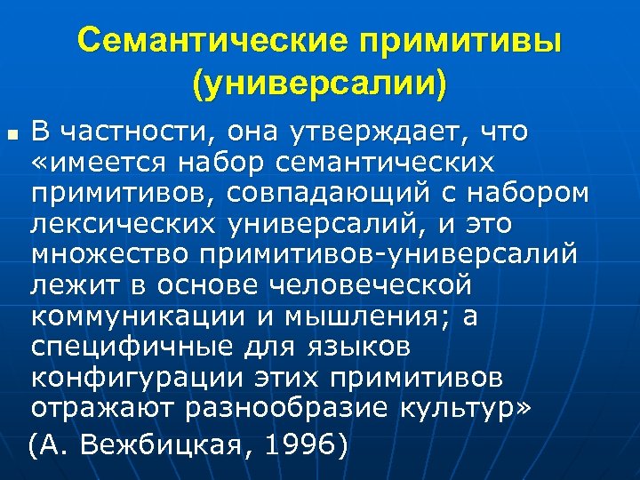 Семантические примитивы (универсалии) В частности, она утверждает, что «имеется набор семантических примитивов, совпадающий с