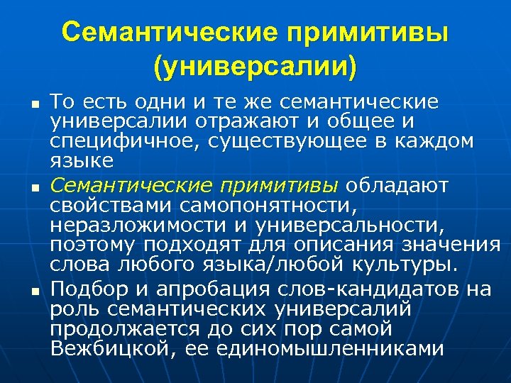 Семантические примитивы (универсалии) n n n То есть одни и те же семантические универсалии