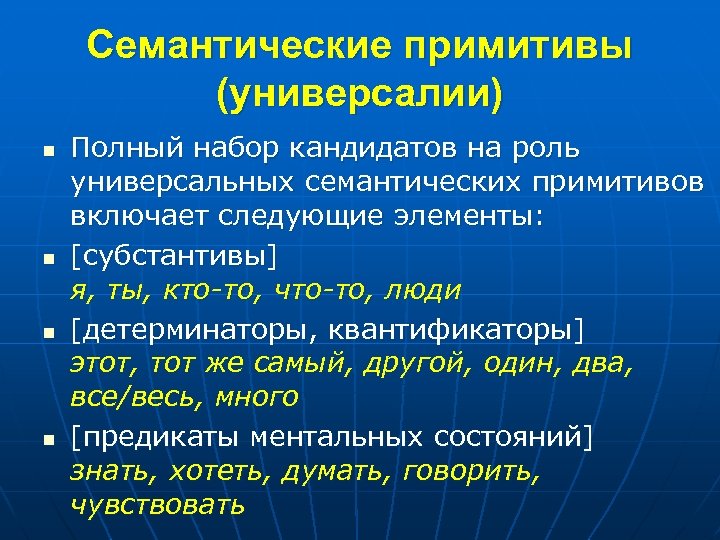 Семантические примитивы (универсалии) n n Полный набор кандидатов на роль универсальных семантических примитивов включает