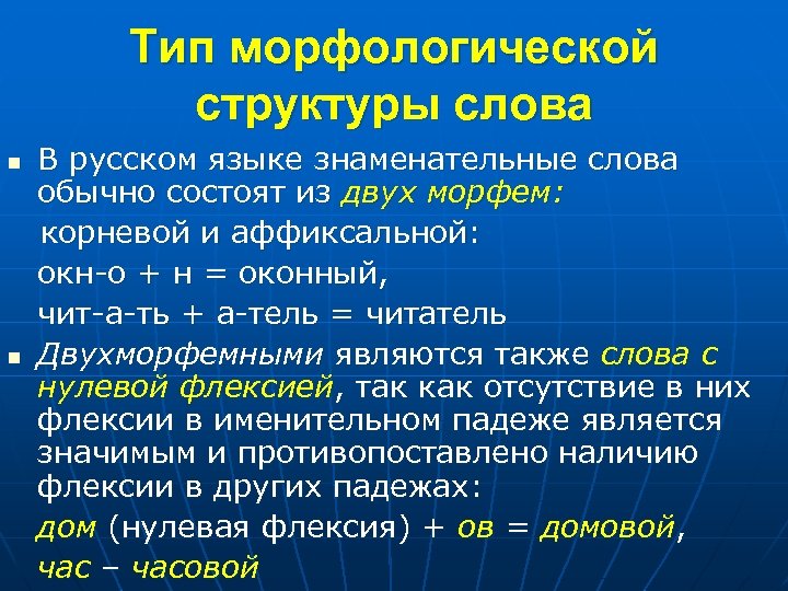 Тип морфологической структуры слова В русском языке знаменательные слова обычно состоят из двух морфем: