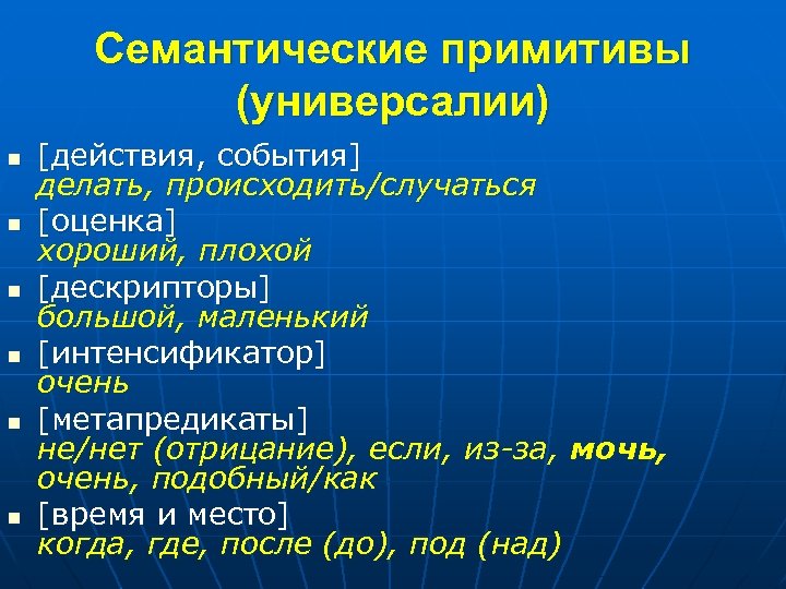 Семантические примитивы (универсалии) n n n [действия, события] делать, происходить/случаться [оценка] хороший, плохой [дескрипторы]