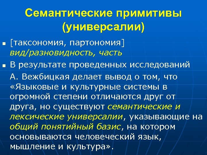Семантические примитивы (универсалии) n n [таксономия, партономия] вид/разновидность, часть В результате проведенных исследований А.
