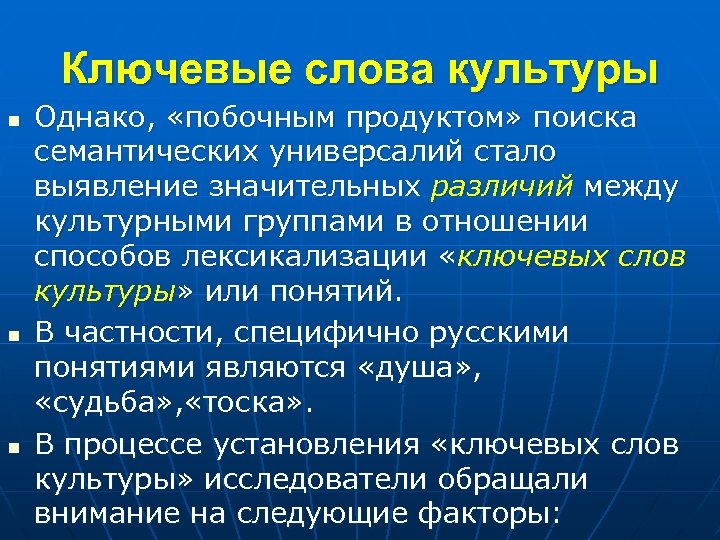 Ключевые слова культуры n n n Однако, «побочным продуктом» поиска семантических универсалий стало выявление