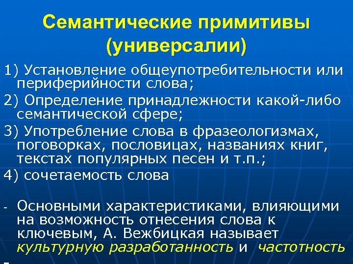 Семантические примитивы (универсалии) 1) Установление общеупотребительности или периферийности слова; 2) Определение принадлежности какой-либо семантической