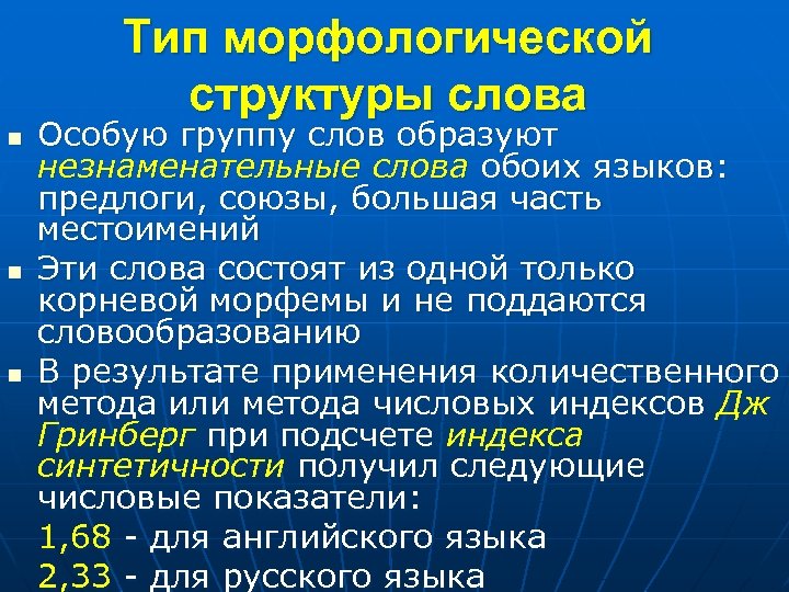 Тип морфологической структуры слова Особую группу слов образуют незнаменательные слова обоих языков: предлоги, союзы,