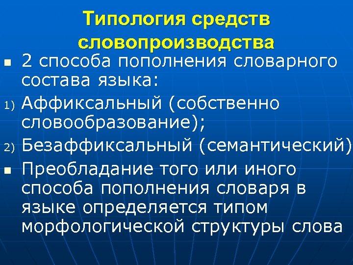 Типология средств словопроизводства n 1) 2) n 2 способа пополнения словарного состава языка: Аффиксальный