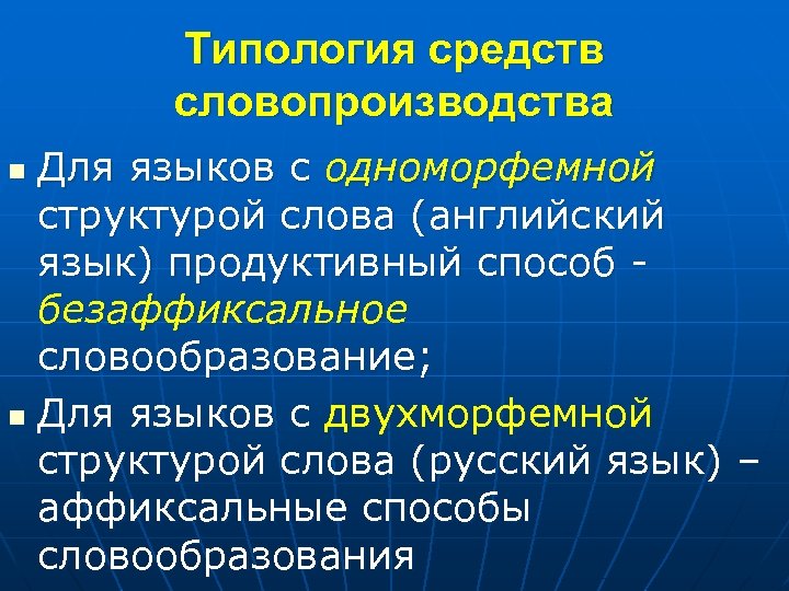 Типология средств словопроизводства Для языков с одноморфемной структурой слова (английский язык) продуктивный способ безаффиксальное