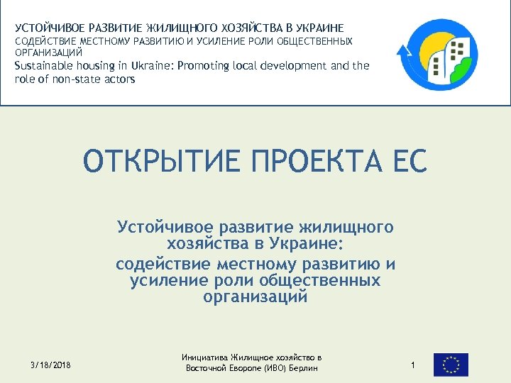 УСТОЙЧИВОЕ РАЗВИТИЕ ЖИЛИЩНОГО ХОЗЯЙСТВА В УКРАИНЕ СОДЕЙСТВИЕ МЕСТНОМУ РАЗВИТИЮ И УСИЛЕНИЕ РОЛИ ОБЩЕСТВЕННЫХ ОРГАНИЗАЦИЙ