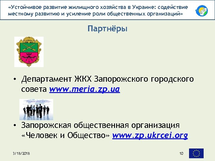  «Устойчивое развитие жилищного хозяйства в Украине: содействие местному развитию и усиление роли общественных