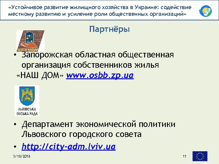  «Устойчивое развитие жилищного хозяйства в Украине: содействие местному развитию и усиление роли общественных