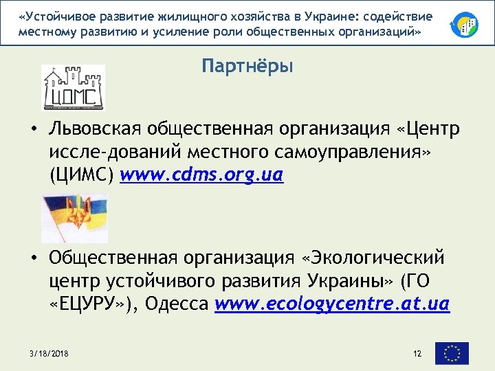  «Устойчивое развитие жилищного хозяйства в Украине: содействие местному развитию и усиление роли общественных