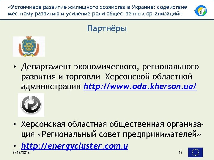  «Устойчивое развитие жилищного хозяйства в Украине: содействие местному развитию и усиление роли общественных