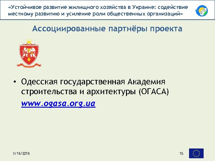  «Устойчивое развитие жилищного хозяйства в Украине: содействие местному развитию и усиление роли общественных