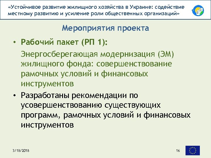  «Устойчивое развитие жилищного хозяйства в Украине: содействие местному развитию и усиление роли общественных