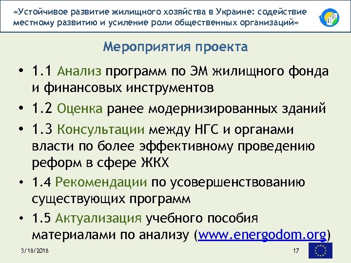  «Устойчивое развитие жилищного хозяйства в Украине: содействие местному развитию и усиление роли общественных