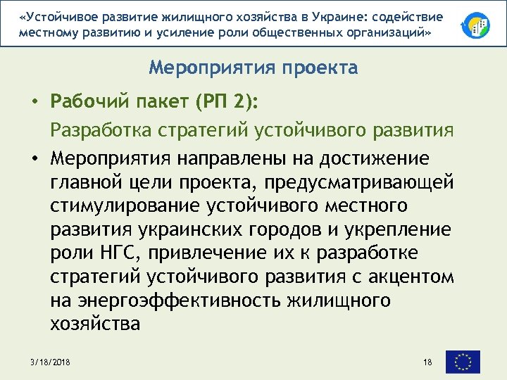  «Устойчивое развитие жилищного хозяйства в Украине: содействие местному развитию и усиление роли общественных