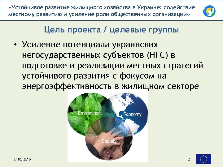  «Устойчивое развитие жилищного хозяйства в Украине: содействие местному развитию и усиление роли общественных