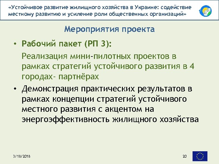  «Устойчивое развитие жилищного хозяйства в Украине: содействие местному развитию и усиление роли общественных