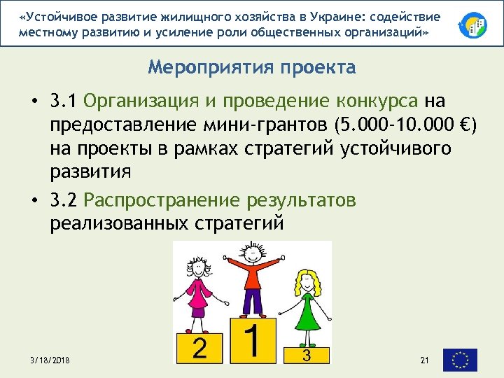  «Устойчивое развитие жилищного хозяйства в Украине: содействие местному развитию и усиление роли общественных