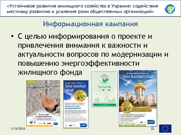  «Устойчивое развитие жилищного хозяйства в Украине: содействие местному развитию и усиление роли общественных