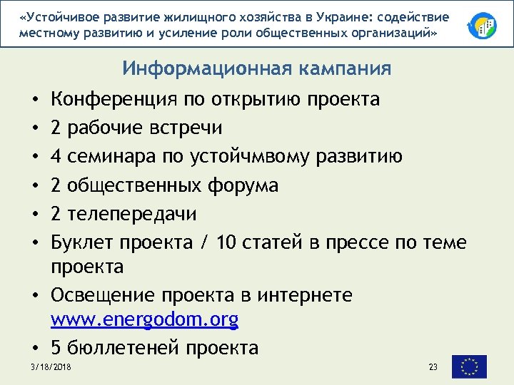  «Устойчивое развитие жилищного хозяйства в Украине: содействие местному развитию и усиление роли общественных