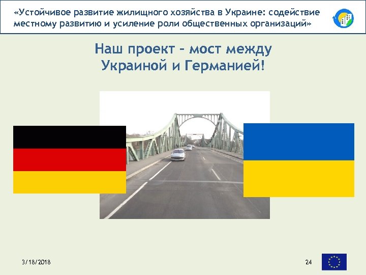  «Устойчивое развитие жилищного хозяйства в Украине: содействие местному развитию и усиление роли общественных