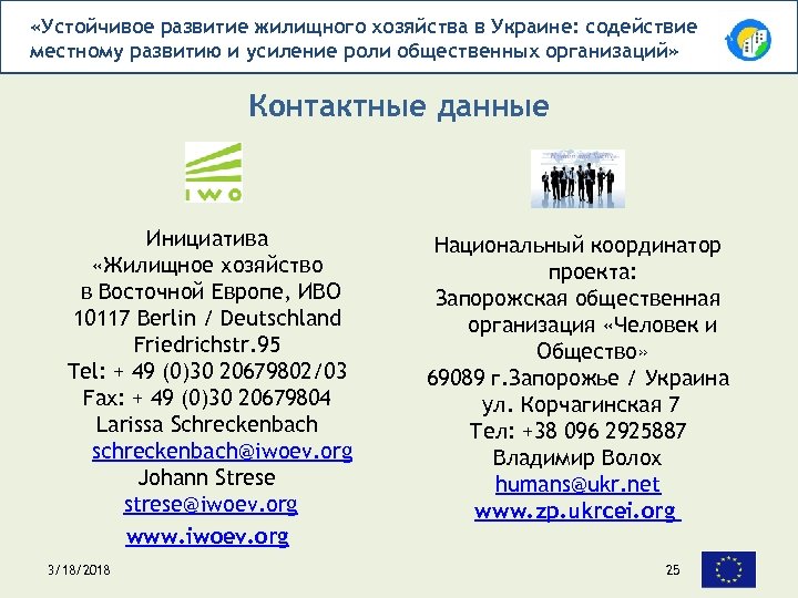  «Устойчивое развитие жилищного хозяйства в Украине: содействие местному развитию и усиление роли общественных