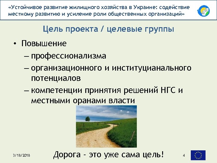  «Устойчивое развитие жилищного хозяйства в Украине: содействие местному развитию и усиление роли общественных