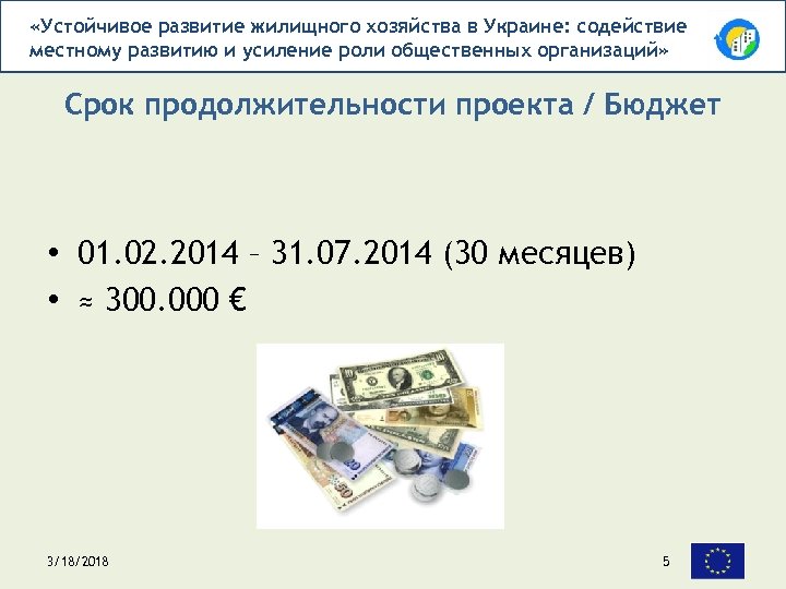  «Устойчивое развитие жилищного хозяйства в Украине: содействие местному развитию и усиление роли общественных