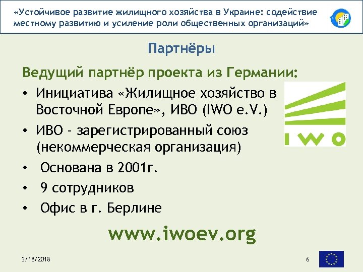  «Устойчивое развитие жилищного хозяйства в Украине: содействие местному развитию и усиление роли общественных