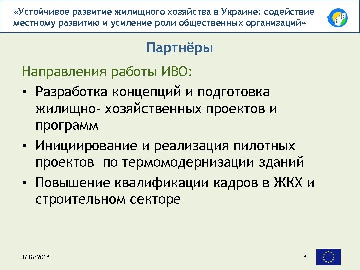  «Устойчивое развитие жилищного хозяйства в Украине: содействие местному развитию и усиление роли общественных