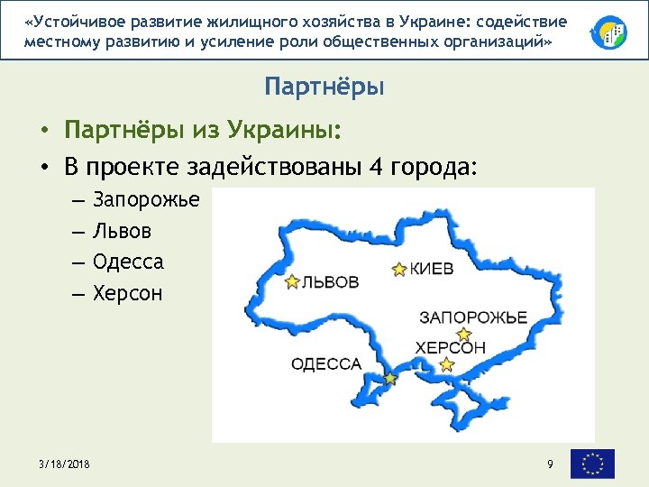  «Устойчивое развитие жилищного хозяйства в Украине: содействие местному развитию и усиление роли общественных